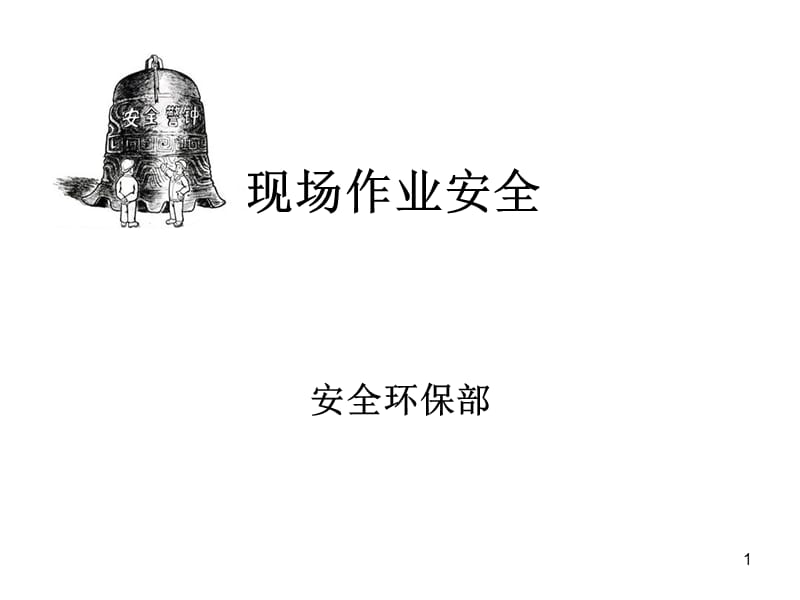 安全培训(复训课件)现场安全管理.ppt_第1页