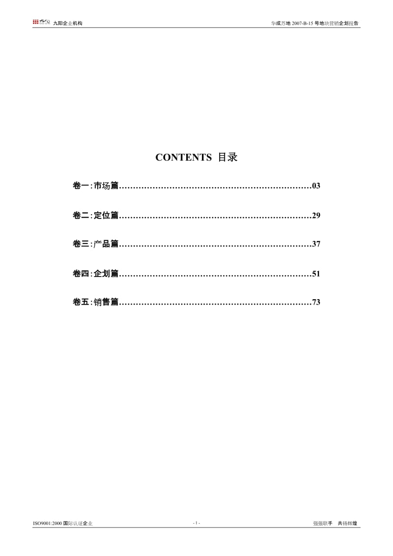 苏州华成相城区项目营销企划提案(81页） .doc_第1页