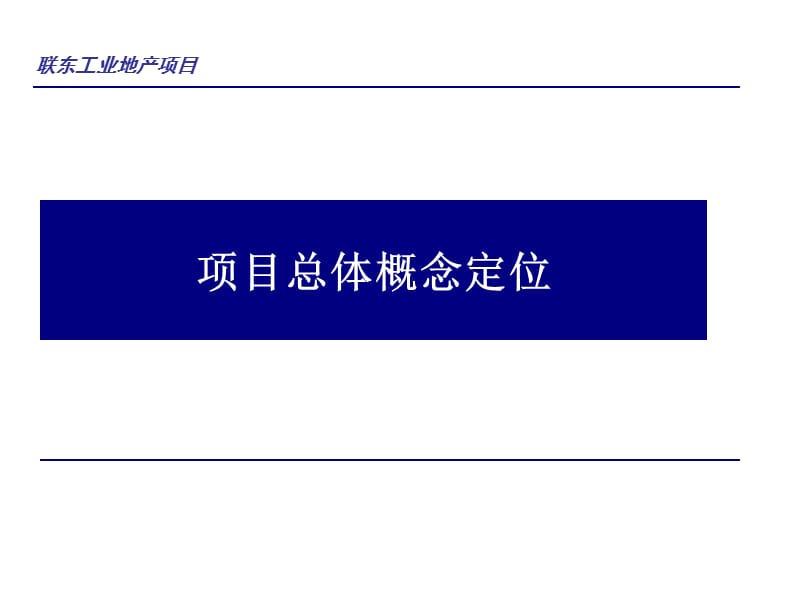 沈阳联东工业地产项目总体概念定位（121页） .ppt_第1页