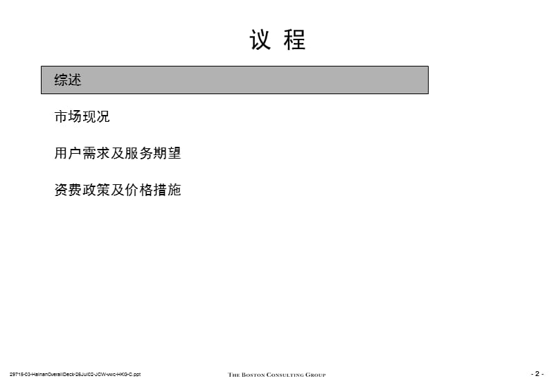 海南移动-有关价格战略的建议分析结果.ppt_第2页