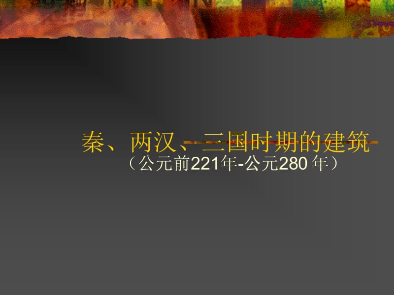 中国建筑史—战国、秦、汉、三国时期的建筑.ppt_第1页