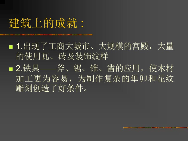 中国建筑史—战国、秦、汉、三国时期的建筑.ppt_第2页