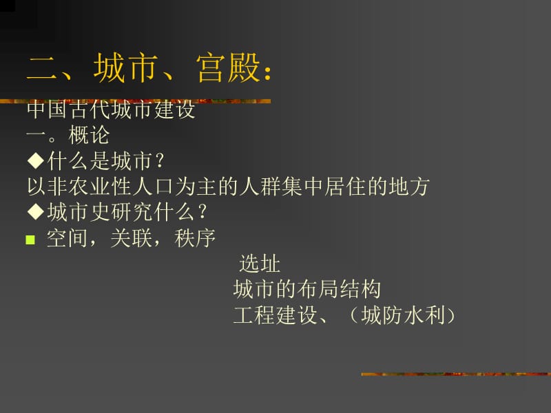 中国建筑史—战国、秦、汉、三国时期的建筑.ppt_第3页