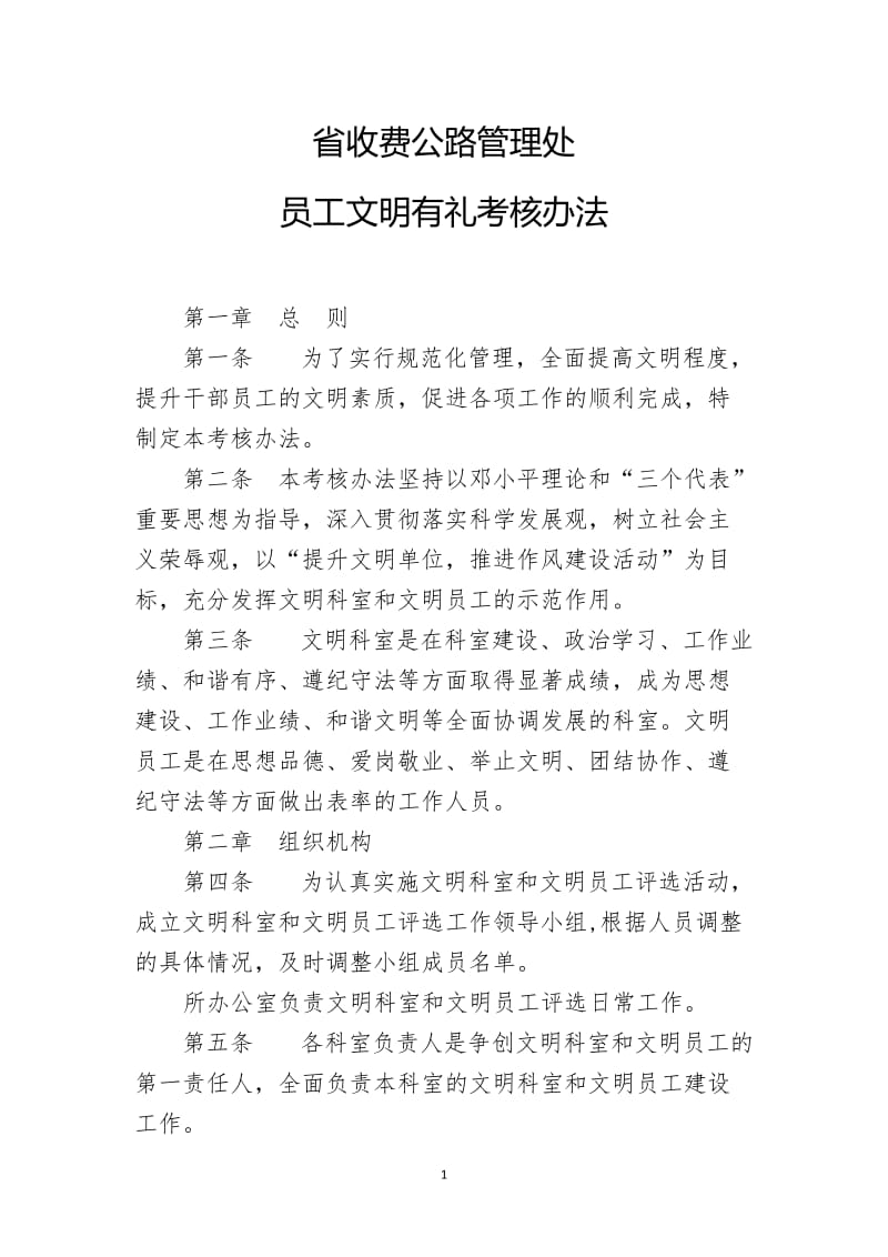 省收费公路管理处员工文明有礼考核办法.doc_第1页