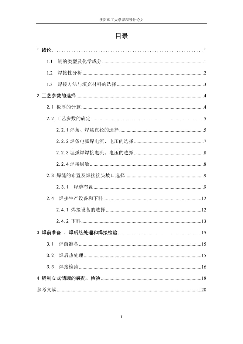 钢制立式固定顶储罐的工艺设计.docx_第1页