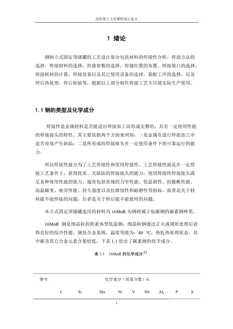 钢制立式固定顶储罐的工艺设计.docx_第3页