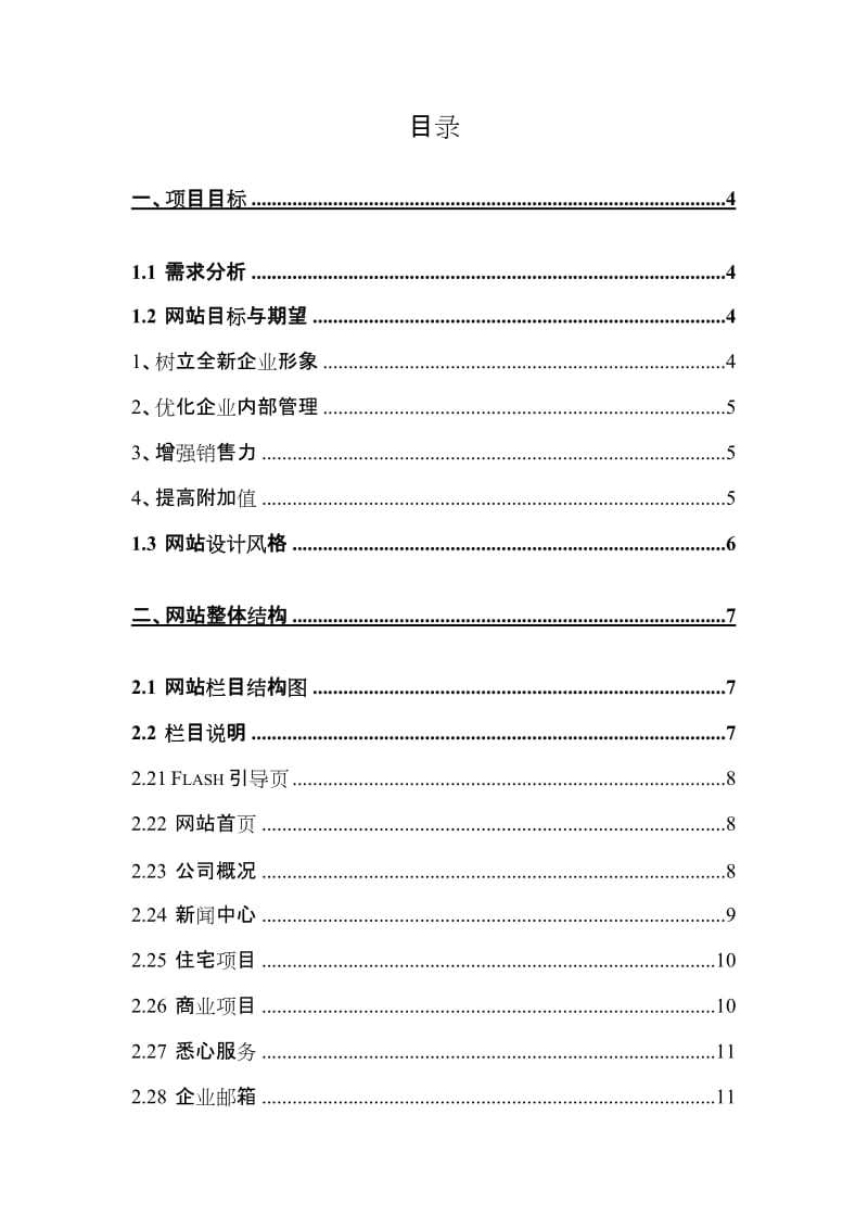 置地企业网站建设策划书.doc_第2页