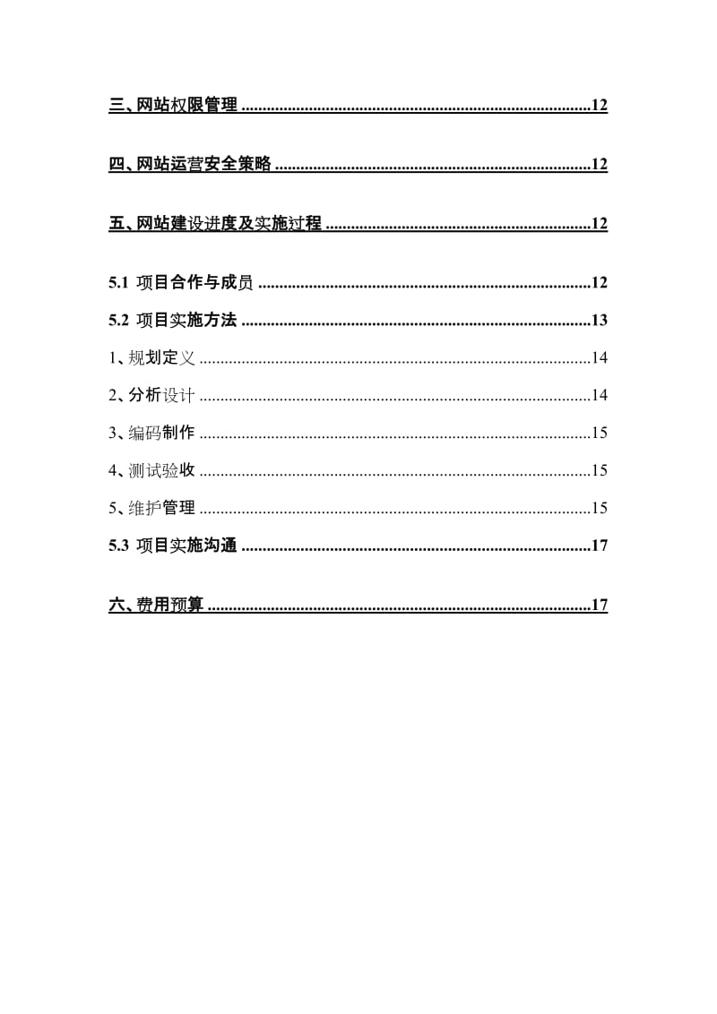 置地企业网站建设策划书.doc_第3页