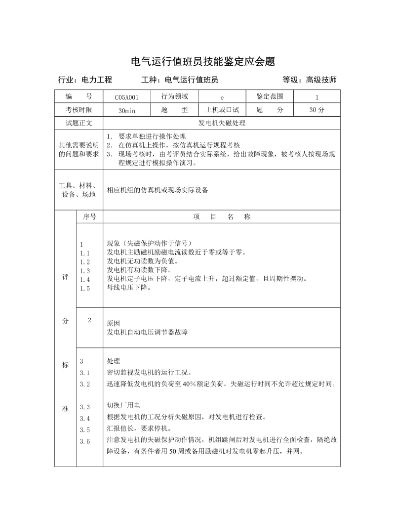 电气运行值班员技能试题2.doc_第1页