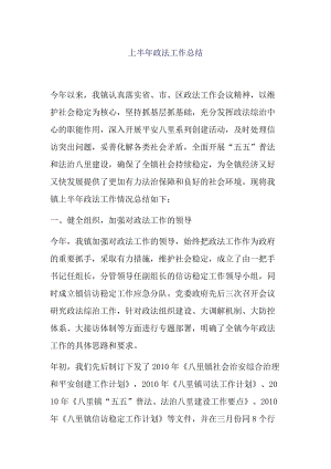 上半年政法工作总结.docx