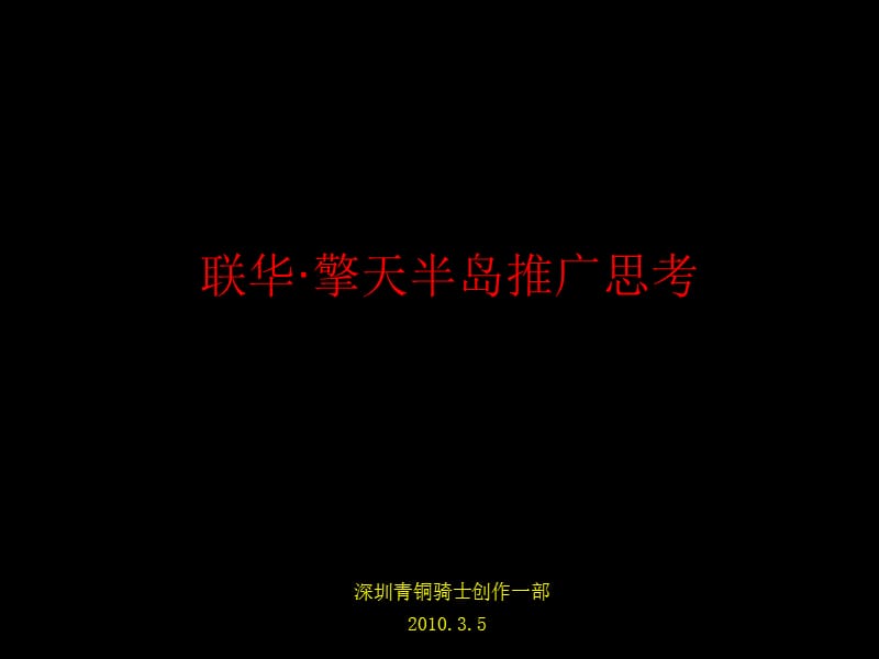 2010三亚联华擎天半岛推广思考（含平面共计137P） .ppt_第1页