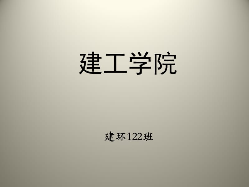 建环122班优秀班集体ppt.ppt_第1页