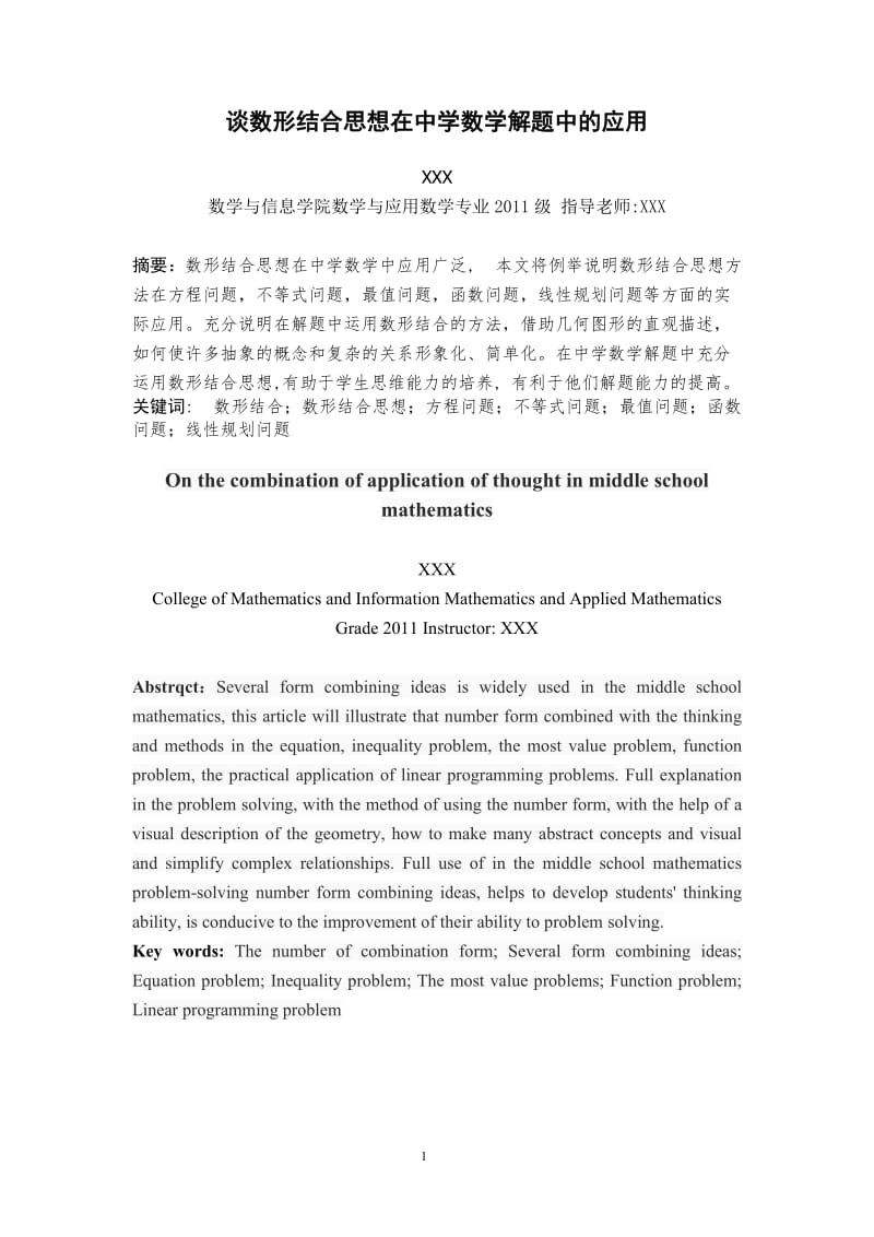 谈数形结合思想在中学数学解题中的应用毕业论文.doc_第2页