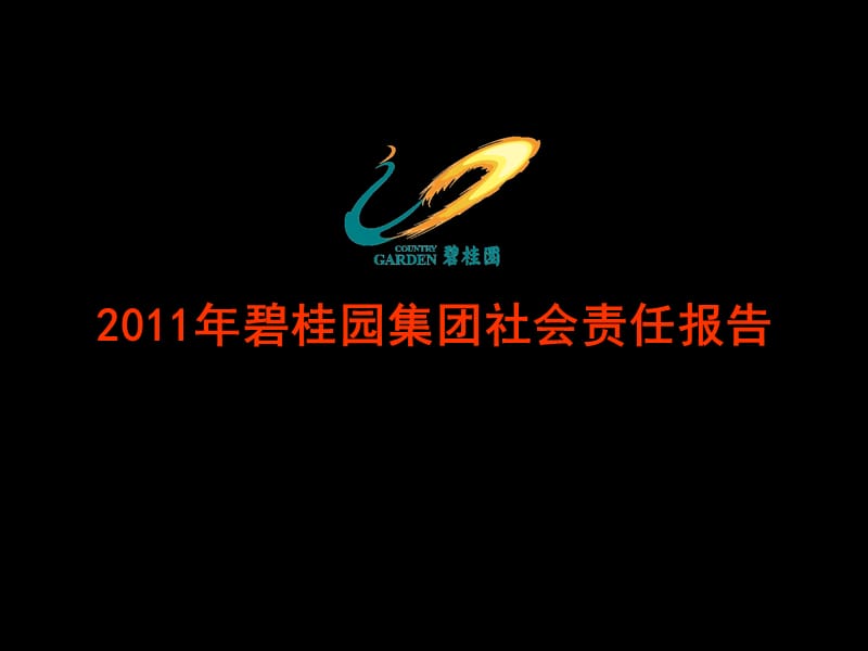 2011年碧桂园集团社会责任报告49P.ppt_第1页