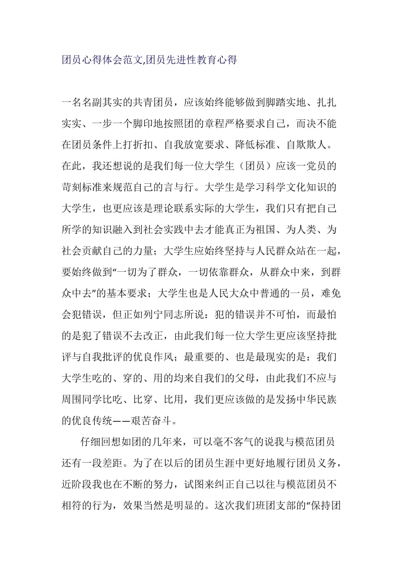 团员心得体会范文,团员先进性教育心得.docx_第1页