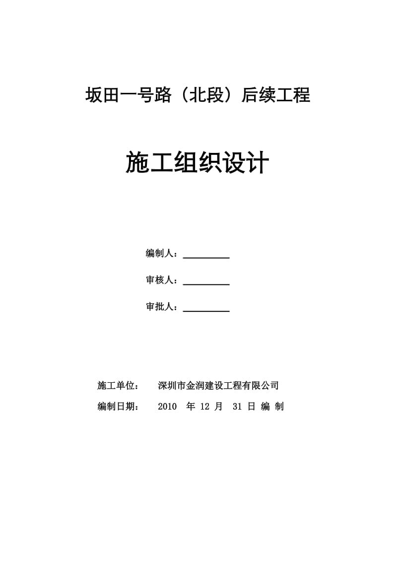 坂田一号路(北段)后续工程施工组织设计.docx_第1页