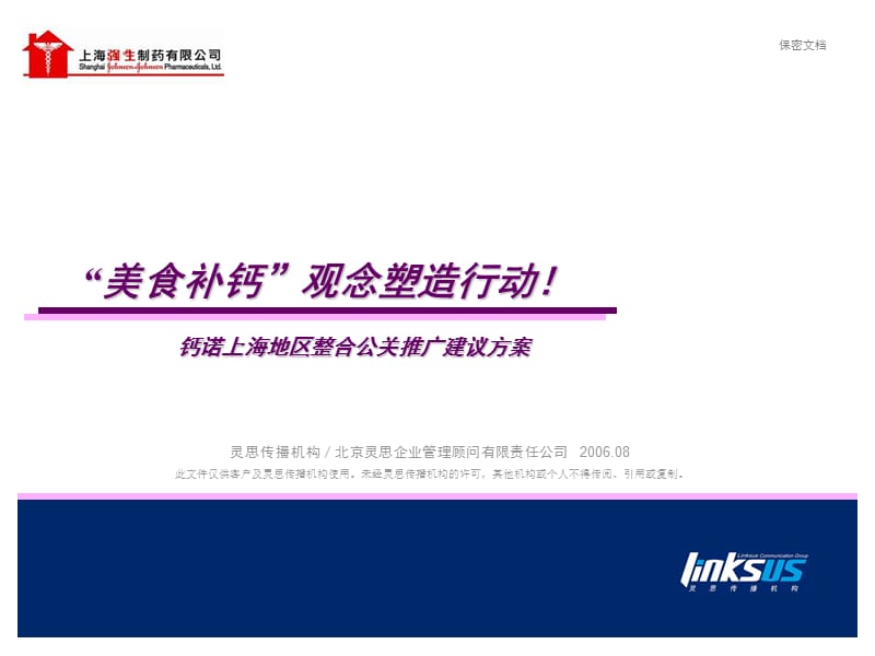 强生钙诺上海地区整合公关推广建议方案.ppt_第1页