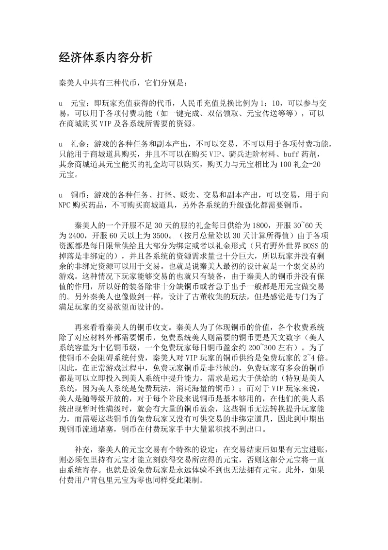 网页游戏《秦美人》策划案三.doc_第1页