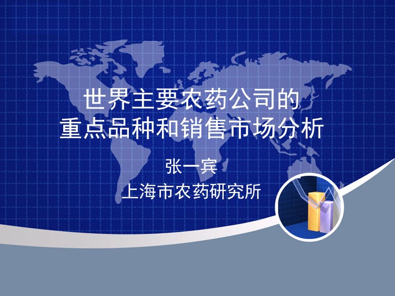 世界主要农药公司的重点品种和销售市场分析-张一宾.ppt_第1页