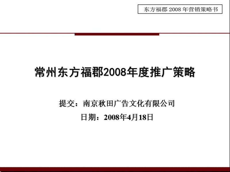 常州东方福郡地产项目推广策略报告.ppt_第1页