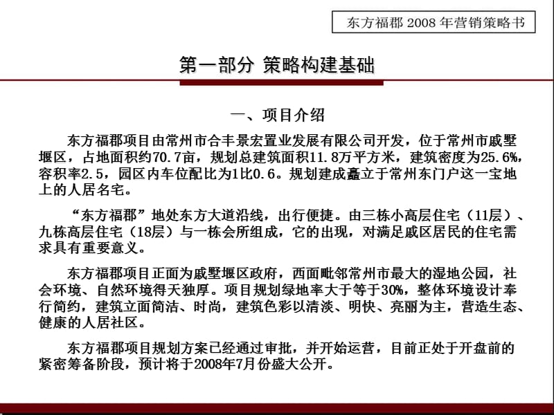 常州东方福郡地产项目推广策略报告.ppt_第3页