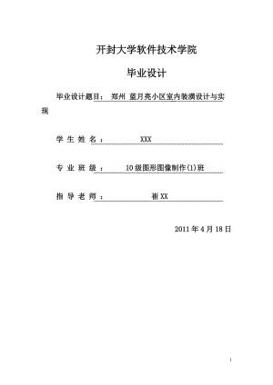 蓝月亮小区室内装潢设计与实现毕业论文.doc