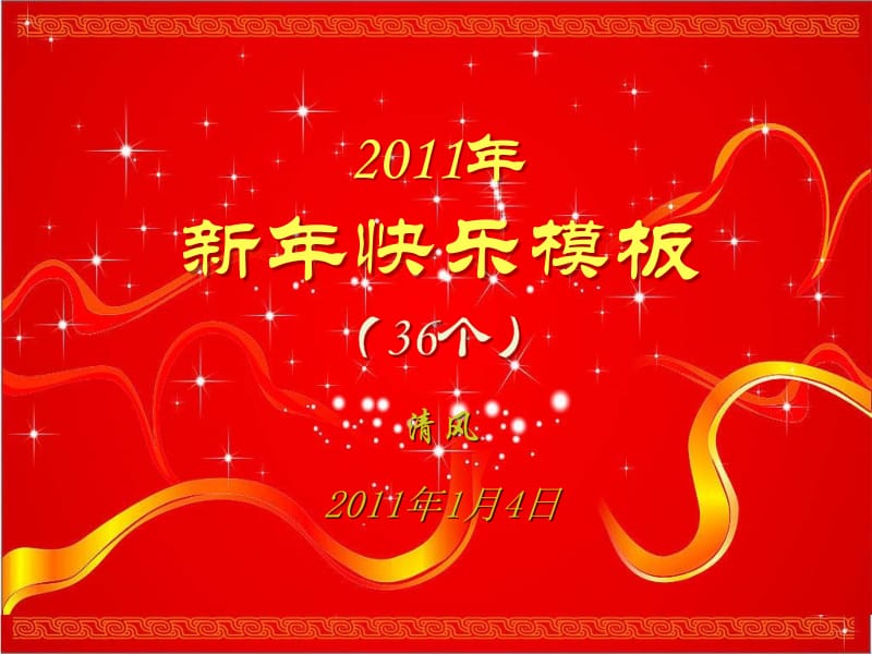 2011年新年快乐模板.ppt_第1页