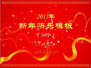 2011年新年快乐模板.ppt