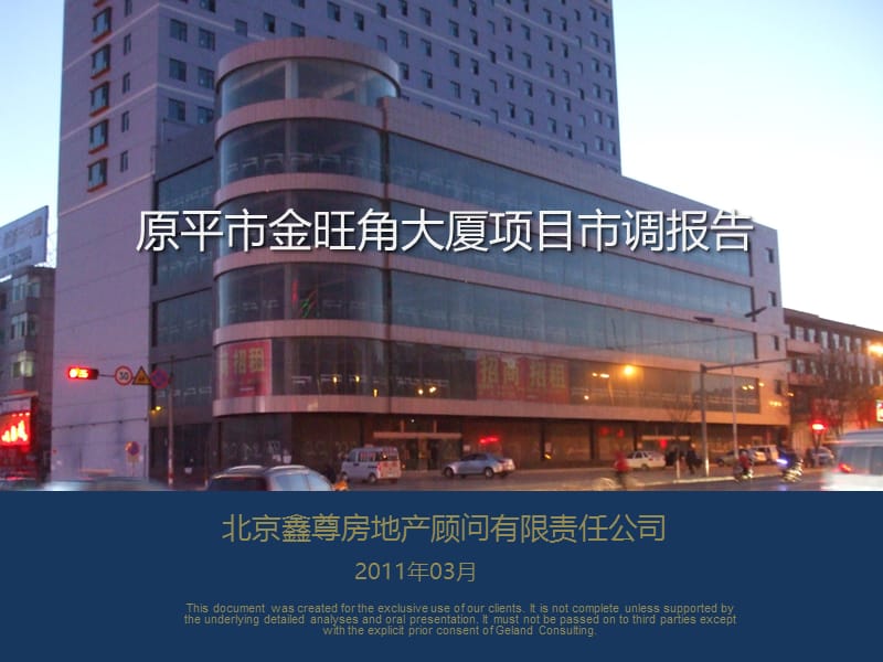 2011原平市金旺角大厦项目市调报告.ppt_第1页