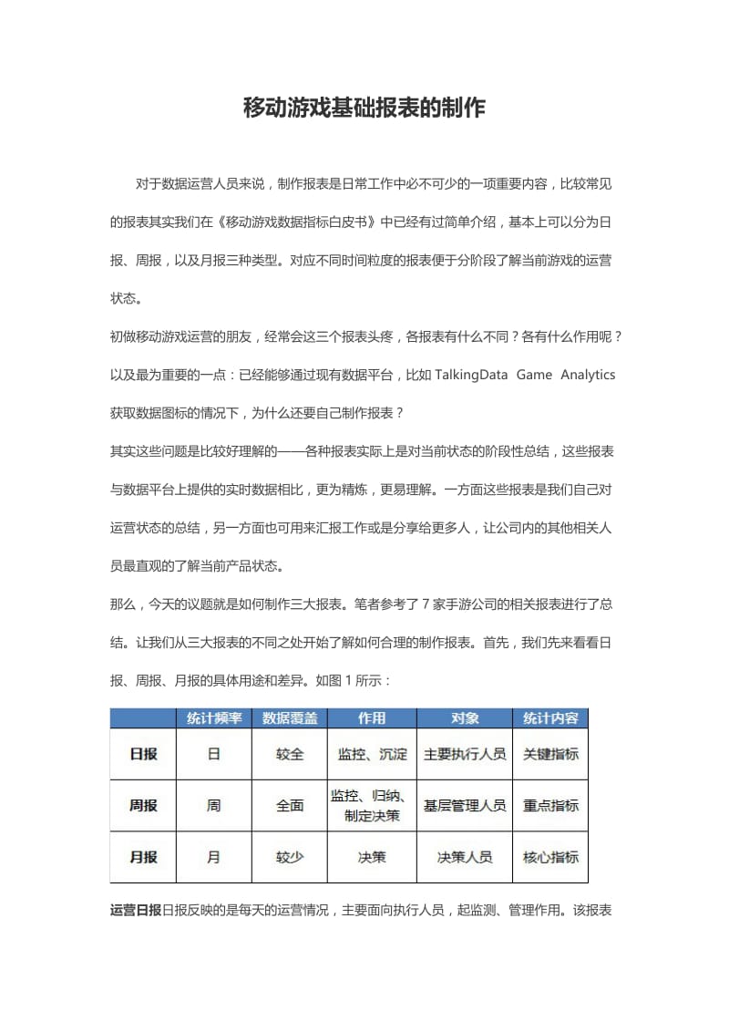 移动游戏基础报表的制作.doc_第1页