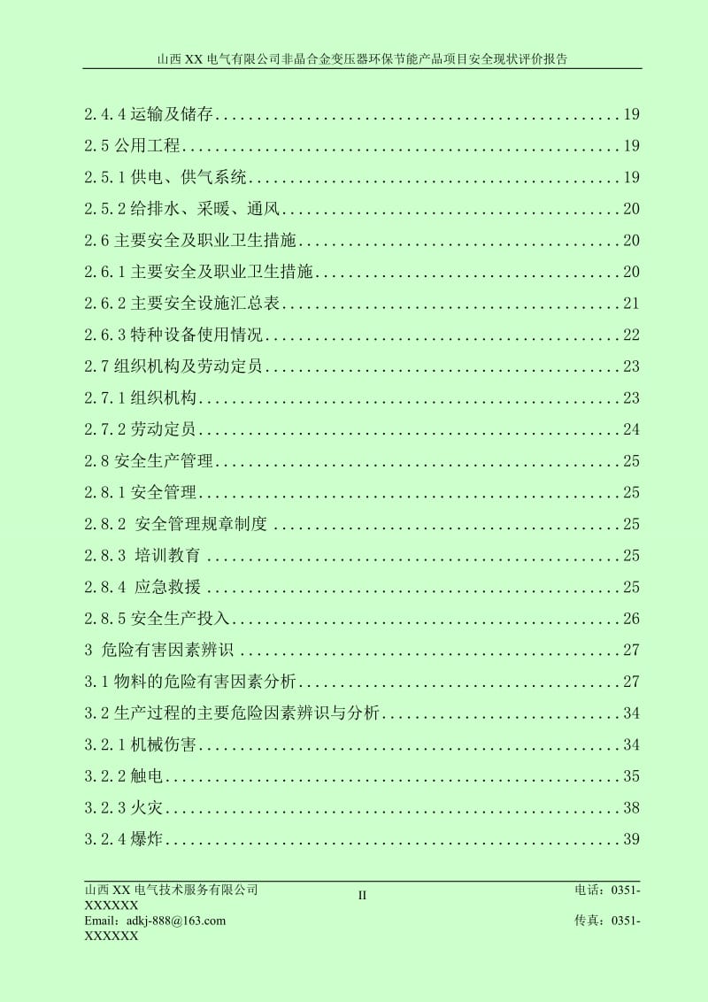 非晶合金变压器环保节能产品项目安全现状评价报告.doc_第3页