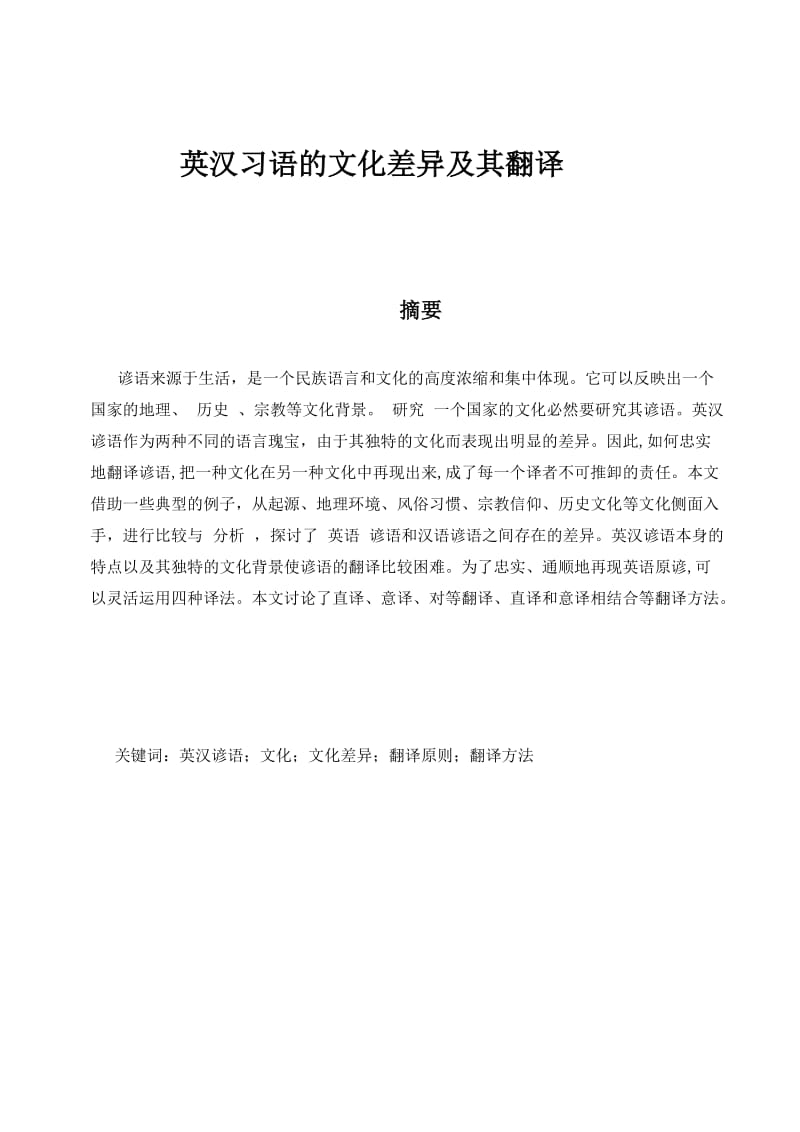 英汉习语的文化差异及其翻译毕业论文.docx_第1页