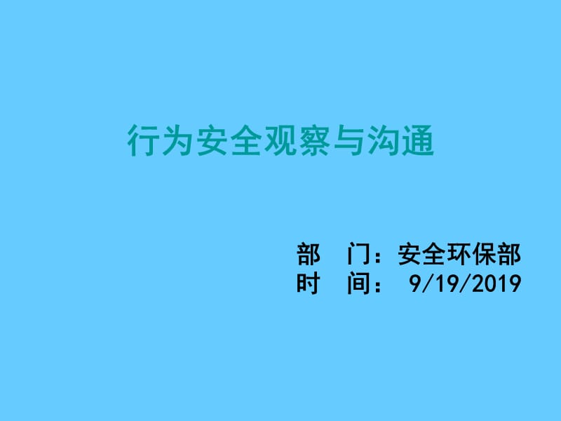 行为安全观察与沟通PPT课件.ppt_第1页