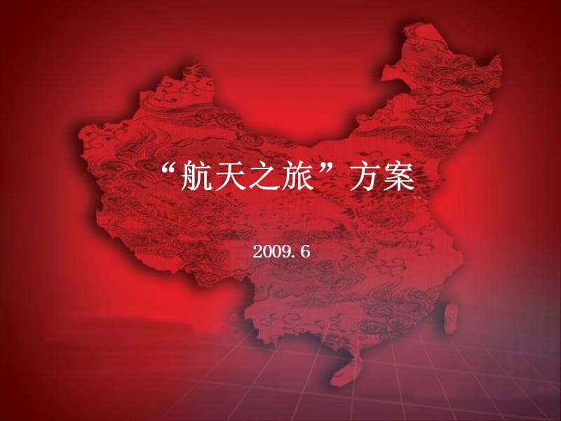 2009“航天之旅”活动策划方案.ppt_第1页