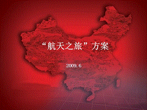 2009“航天之旅”活动策划方案.ppt