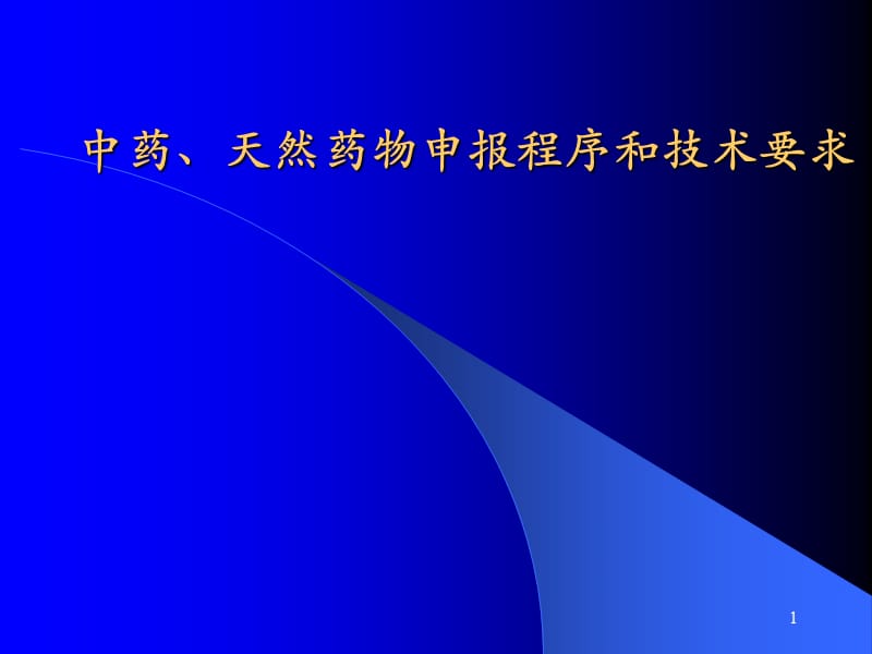 中药、天然药物申报程序和技术要求.ppt_第1页