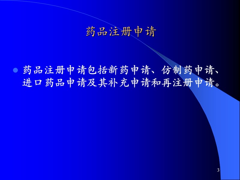 中药、天然药物申报程序和技术要求.ppt_第3页