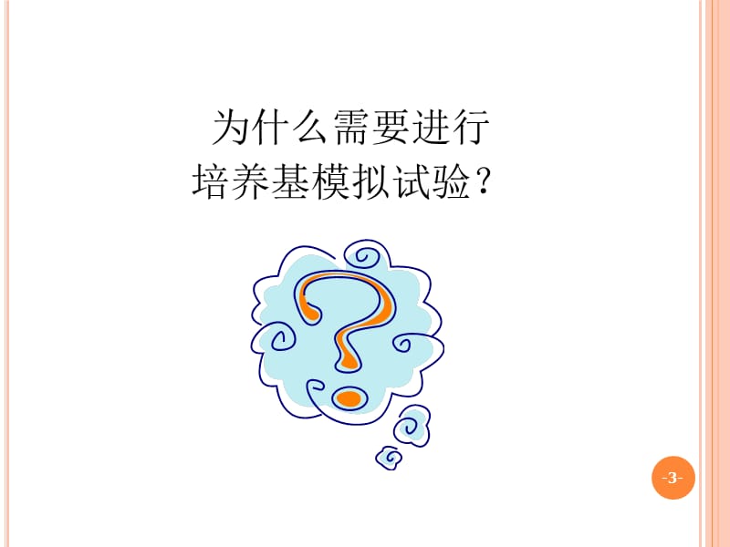 无菌工艺验证-培养基模拟试验培训.ppt_第3页