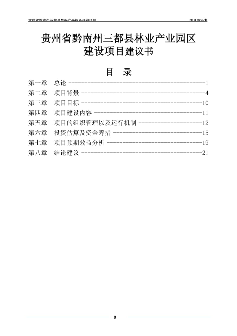 贵州省黔南州三都县工业园区建设项目项目建议书.doc_第1页