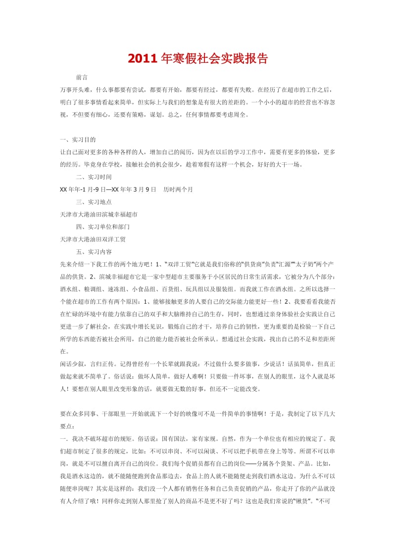 2011年寒假社会实践报告.docx_第1页