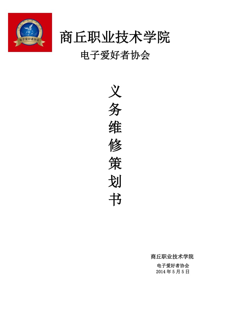 电子爱好者协会义务维修策划.doc_第1页