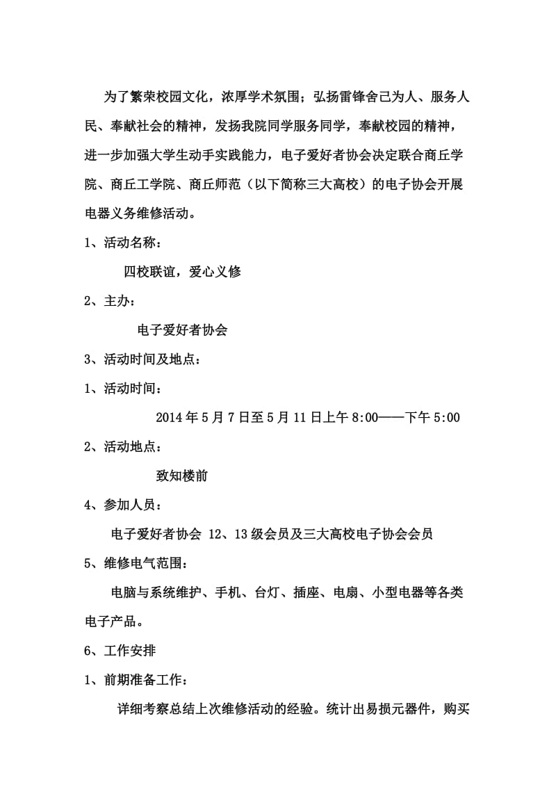 电子爱好者协会义务维修策划.doc_第2页