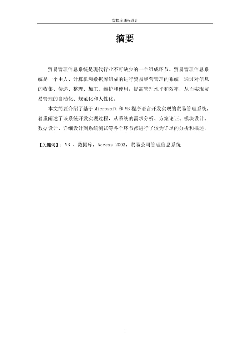 贸易公司管理信息系统.doc_第2页