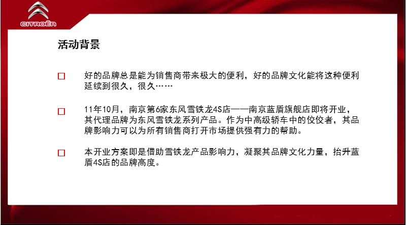 南京雪铁龙蓝盾4S店开业庆典策划方案3.ppt_第3页