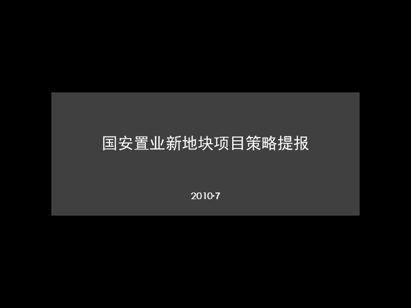 2010南通市国安置业新地块项目策略提报.ppt_第1页