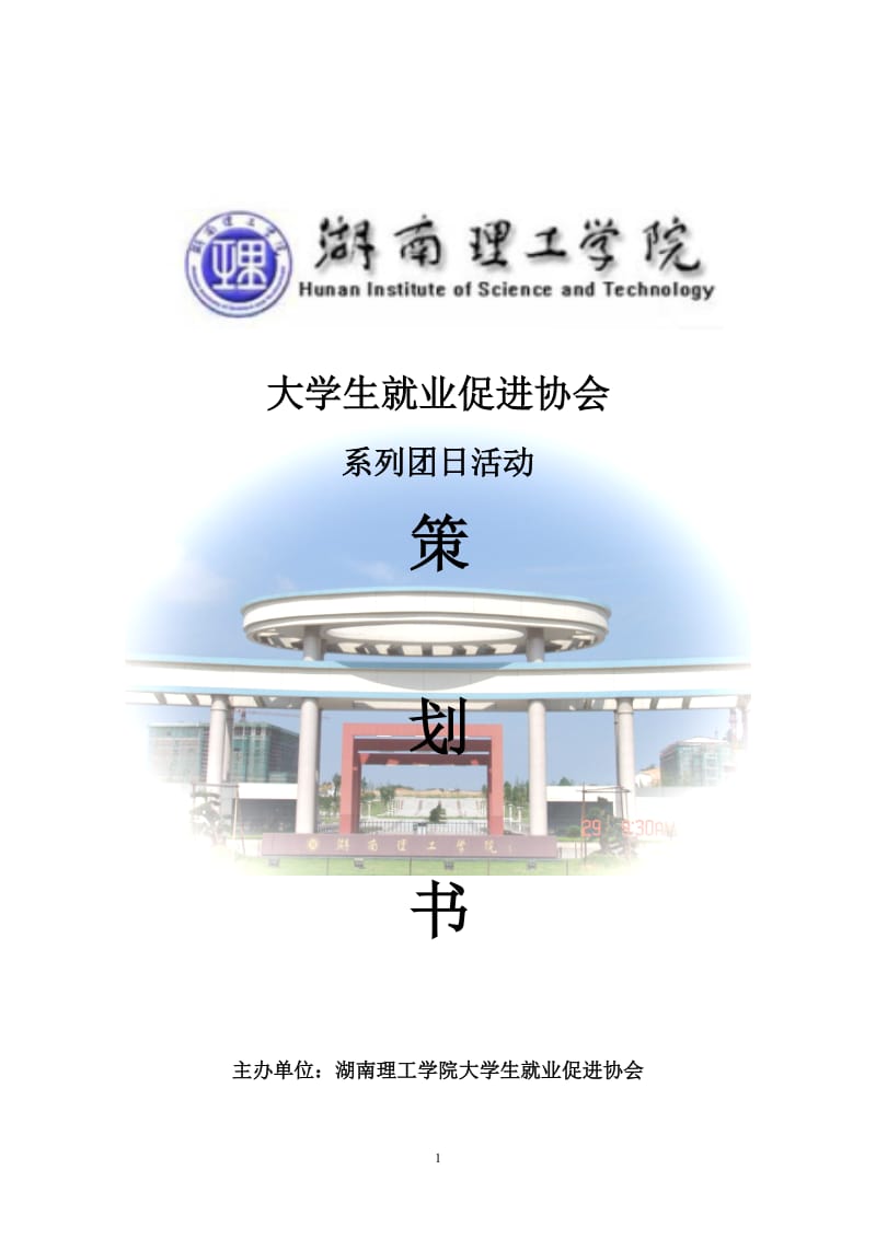 大学生就业促进协会团日活动策划书.docx_第1页