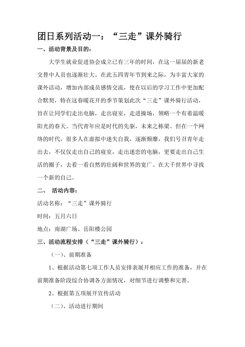 大学生就业促进协会团日活动策划书.docx_第2页