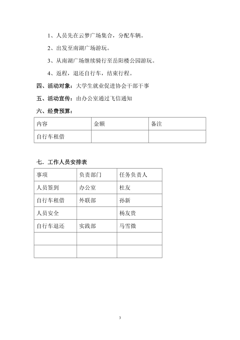 大学生就业促进协会团日活动策划书.docx_第3页