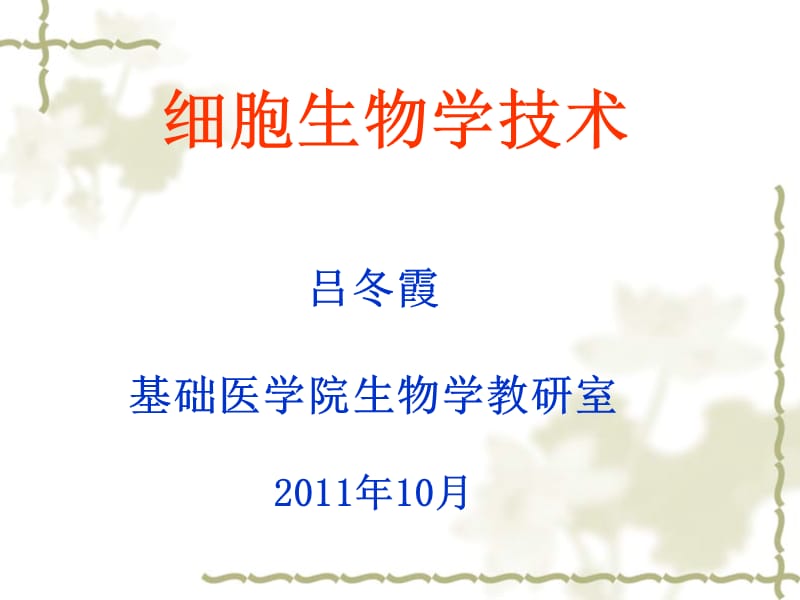 2011细胞生物学技术.ppt_第1页