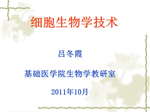 2011细胞生物学技术.ppt